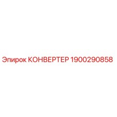 1900290858 КОНВЕРТЕР Epiroc