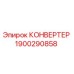1900290858 КОНВЕРТЕР Epiroc