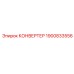 1900833556 КОНВЕРТЕР Epiroc