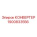 1900833556 КОНВЕРТЕР Epiroc