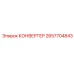 2657704843 КОНВЕРТЕР Epiroc