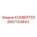 2657704843 КОНВЕРТЕР Epiroc