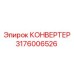 Цифровой преобразователь сигналов Epiroc 3176006526
