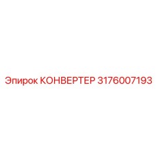 3176007193 КОНВЕРТЕР Epiroc