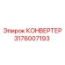 Преобразователь напряжения Epiroc 3176007193