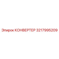 3217995209 КОНВЕРТЕР Epiroc