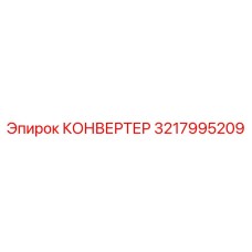 3217995209 КОНВЕРТЕР Epiroc