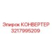 3217995209 КОНВЕРТЕР Epiroc