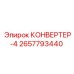 2657793440 КОНВЕРТЕР-4 Epiroc