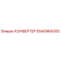 5540964300 КОНВЕРТЕР Epiroc