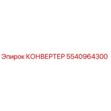 5540964300 КОНВЕРТЕР Epiroc