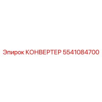 5541084700 КОНВЕРТЕР Epiroc