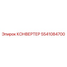 5541084700 КОНВЕРТЕР Epiroc