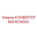 5541579000 КОНВЕРТЕР Epiroc