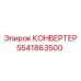 5541863500 КОНВЕРТЕР Epiroc