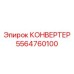 5564760100 КОНВЕРТЕР Epiroc