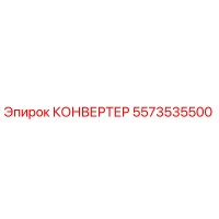 5573535500 КОНВЕРТЕР Epiroc