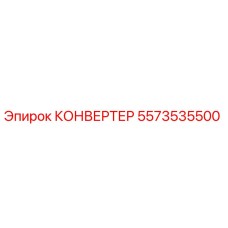 5573535500 КОНВЕРТЕР Epiroc