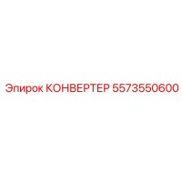 5573550600 КОНВЕРТЕР Epiroc