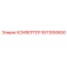 5573550600 КОНВЕРТЕР Epiroc