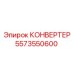 5573550600 КОНВЕРТЕР Epiroc