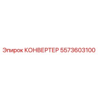 5573603100 КОНВЕРТЕР Epiroc