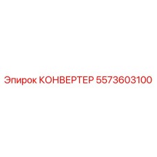 5573603100 КОНВЕРТЕР Epiroc