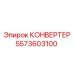 5573603100 КОНВЕРТЕР Epiroc