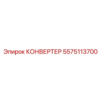 5575113700 КОНВЕРТЕР Epiroc