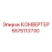 5575113700 КОНВЕРТЕР Epiroc