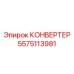 Гидравлический преобразователь Epiroc артикул 5575113981
