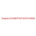 5575114500 КОНВЕРТЕР Epiroc