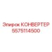 5575114500 КОНВЕРТЕР Epiroc