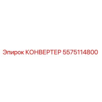 5575114800 КОНВЕРТЕР Epiroc