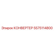 5575114800 КОНВЕРТЕР Epiroc