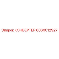 6060012927 КОНВЕРТЕР Epiroc