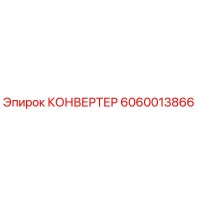 6060013866 КОНВЕРТЕР Epiroc
