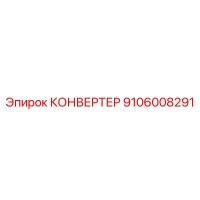 9106008291 КОНВЕРТЕР Epiroc