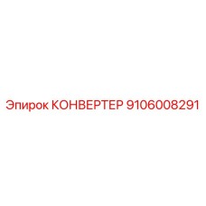 9106008291 КОНВЕРТЕР Epiroc