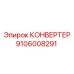 Конвертер буровой установки Epiroc 9106008291