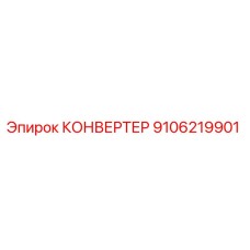 9106219901 КОНВЕРТЕР (Epiroc)
