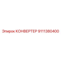 9111380400 КОНВЕРТЕР (Epiroc)