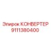 9111380400 КОНВЕРТЕР (Epiroc)