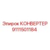 9111501184 КОНВЕРТЕР (Epiroc)
