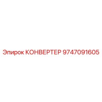 9747091605 КОНВЕРТЕР (Epiroc)