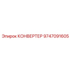 9747091605 КОНВЕРТЕР (Epiroc)