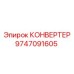 9747091605 КОНВЕРТЕР (Epiroc)