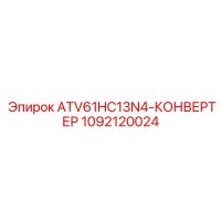 1092120024 ATV61HC13N4-КОНВЕРТЕР Epiroc