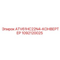 1092120025 ATV61HC22N4-КОНВЕРТЕР Epiroc