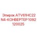 1092120025 ATV61HC22N4-КОНВЕРТЕР Epiroc
